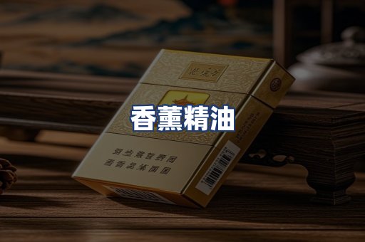 香薰精油