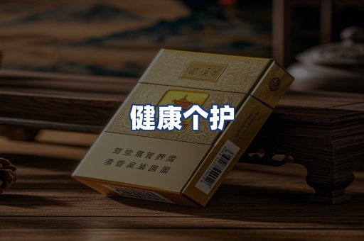健康个护