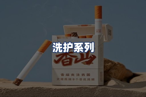 洗护系列