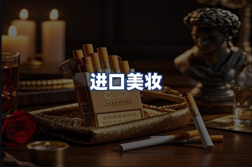 进口美妆