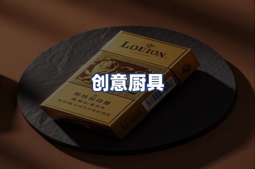 创意厨具